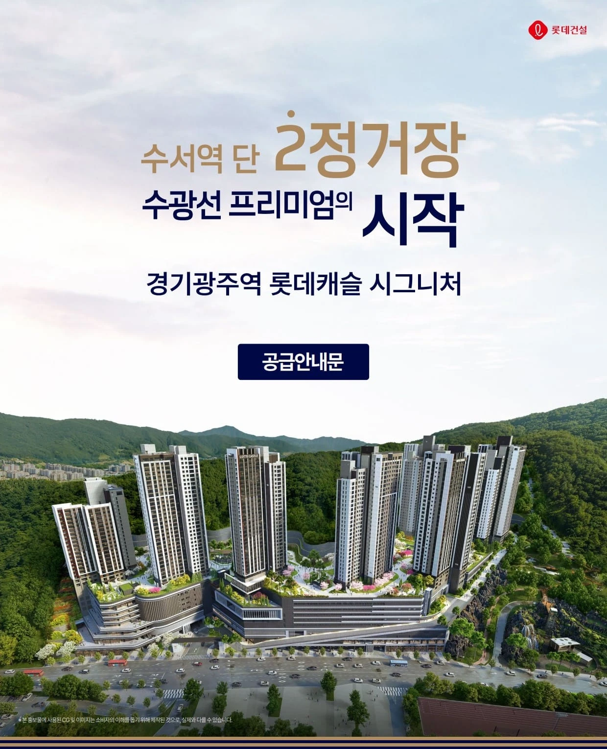 경기광주역 롯데캐슬 시그니처 모델하우스 방문 및 선착순 동호지정 안내