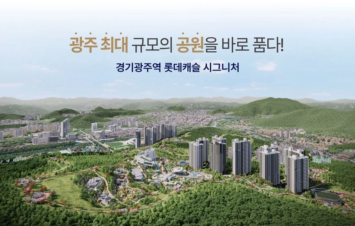 경기광주역 롯데캐슬 미분양 잔여세대 선착순 동호수 지정 계약 정보