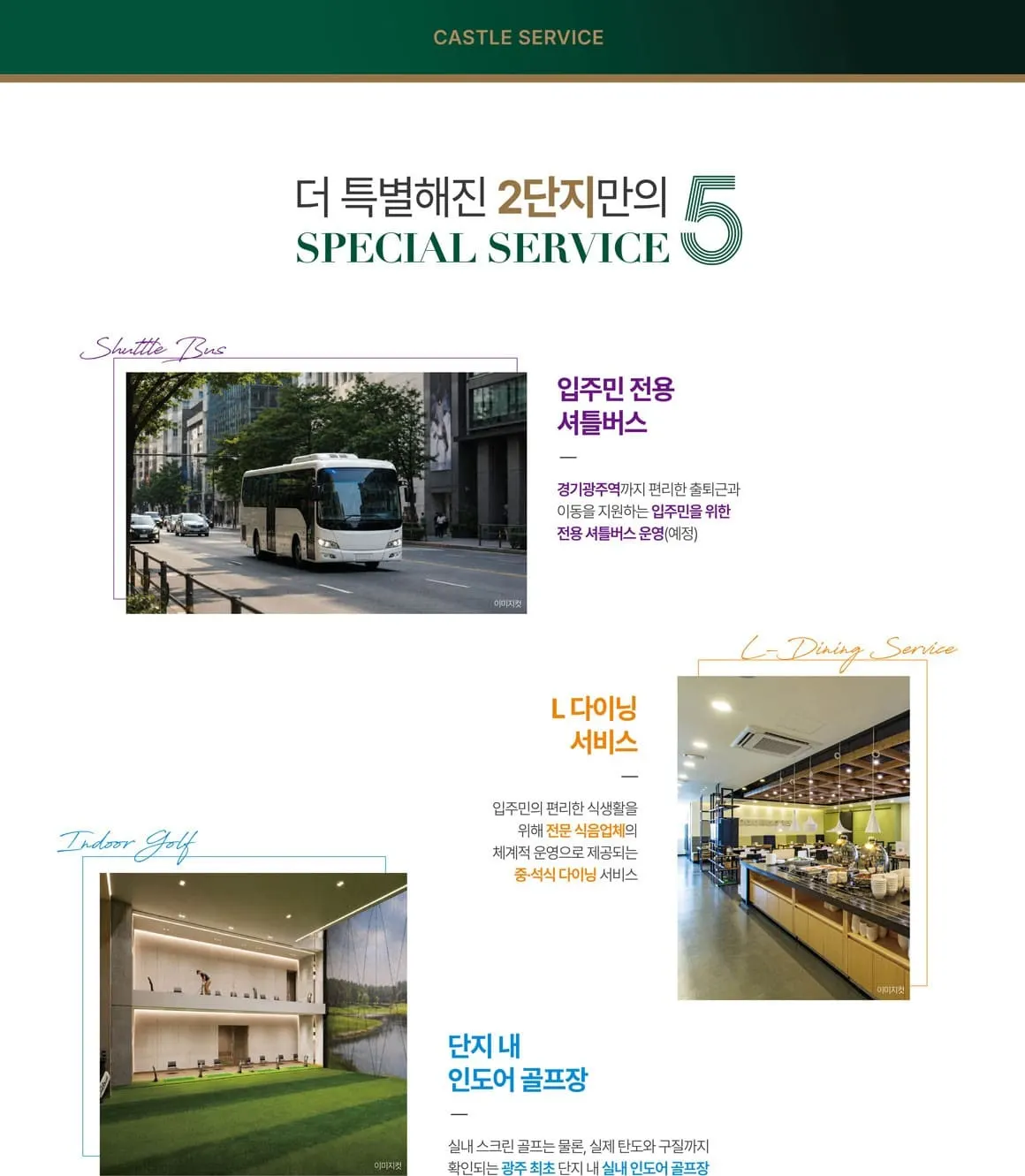 중식 서비스 및 셔틀버스를 제공하는 경기광주역 롯데캐슬 시그니처 2단지 커뮤니티