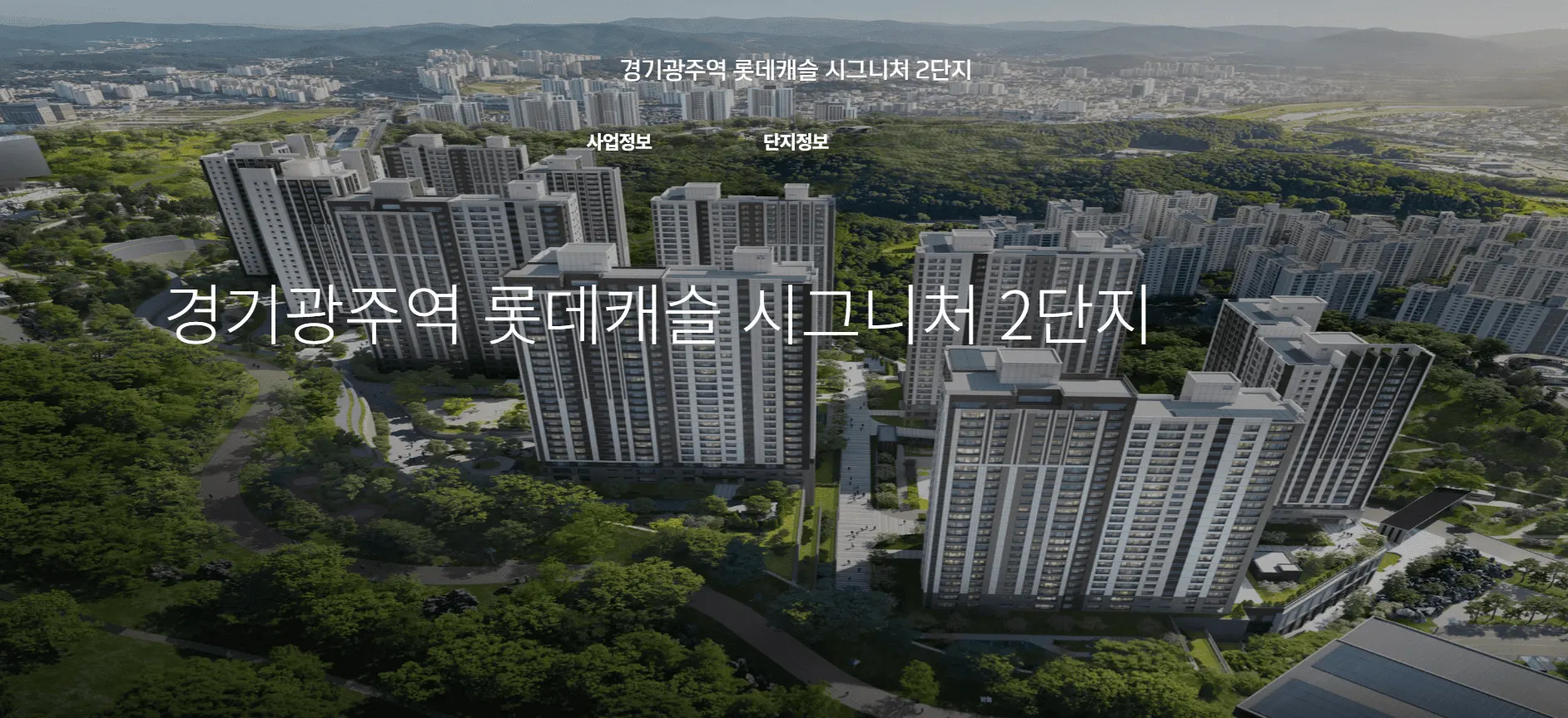 전용 59~246㎡ 총 1249가구 규모의 경기광주역 롯데캐슬 시그니처 2단지 분양가