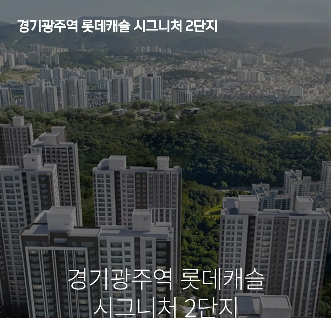 경기광주역 롯데캐슬 시그니처 2단지 분양 홍보관 메인 비주얼